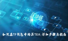 如何在TP钱包中购买TRX：详细步骤与指南