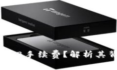 为什么TP钱包不收取BNB手续费？解析其背后的优势