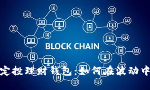 数字货币定投理财钱包：如何在波动中稳健增值