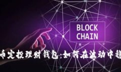 数字货币定投理财钱包：如何在波动中稳健增值