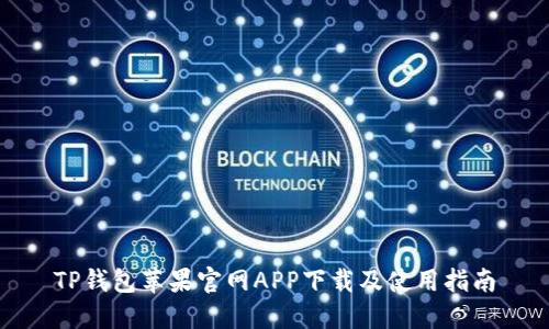 TP钱包苹果官网APP下载及使用指南