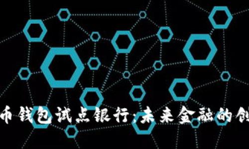 数字货币钱包试点银行：未来金融的创新之路