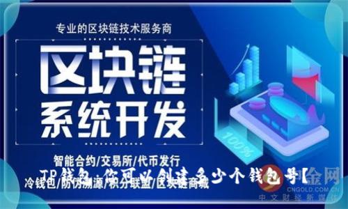 TP钱包：你可以创建多少个钱包号？