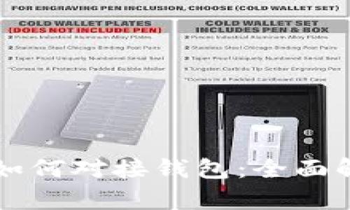 虚拟币交易所如何对接钱包：全面解析与实用指南