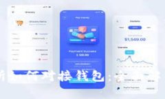 虚拟币交易所如何对接钱包：全面解析与实用指