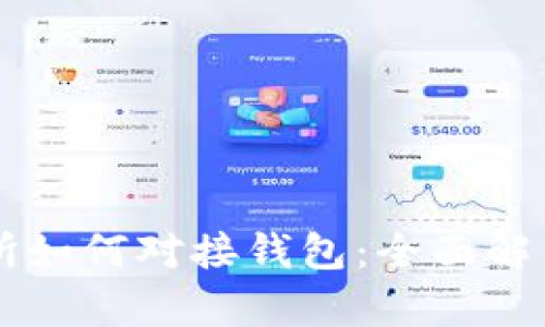 虚拟币交易所如何对接钱包：全面解析与实用指南