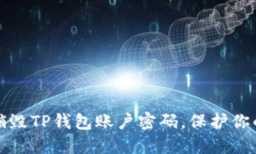 如何安全销毁TP钱包账户密码，保护你的数字资产