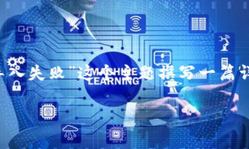 根据您的要求，我将为“tp钱包为什么私钥会导入失败”这个主题撰写一篇详细的文章，并附上和相关关键词。以下是内容：

TP钱包私钥导入失败的原因解析与解决方案