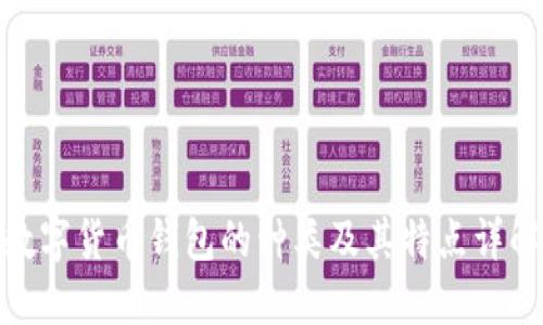 数字货币钱包的种类及其特点详解