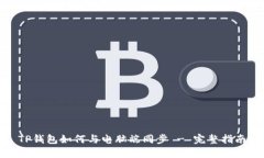 TP钱包如何与电脑端同步 - 完整指南