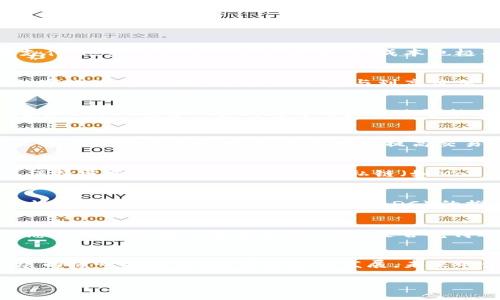   区块链金融业务的应用场景详解：透视未来金融体系 / 

 guanjianci 区块链,金融科技,数字货币,去中心化 /guanjianci 

引言
在过去的几年中，区块链技术正在席卷全球，尤其是在金融领域，它的应用场景可谓五花八门。你是不是也曾想过，区块链到底能为金融业带来多少改变？随着人们对区块链的认知不断深化，其真实应用也渐渐浮出水面。本文将深入探讨区块链金融业务的各类场景，帮助你更好地理解这项技术如何在金融行业中发挥作用。

什么是区块链？
在深入探讨其应用场景之前，让我们先简单了解一下区块链是什么。区块链是一种去中心化的分布式账本技术，数据通过区块串联在一起，形成一条不可篡改的链。是否有人曾经告诉你，区块链的每一个区块都是一个“信任”的象征？在这个系统中，各个参与者都可以对交易进行验证，而不需要依赖中心化的机构。这种透明性和安全性使得区块链成为金融领域的理想解决方案。

区块链在支付与转账中的作用
你是否遇到过在跨国交易中因为汇率问题和手续费而感到困扰？区块链技术让这类情境大为改观。通过数字货币，如比特币或以太坊，用户可以快速而安全地进行跨境支付。这种支付方式不仅效率高，成本也极具竞争力。国际汇款服务提供商如Ripple和Stellar正是这方面的佼佼者。通过应用区块链技术，他们能够显著降低跨境交易的时间和费用。

资产证券化的变革
曾几何时，房地产、艺术品等实体资产的流动性极低，但区块链的出现让资产证券化成为可能。为什么不想象一下，在区块链平台上投资一部分房地产的收益呢？资产的数字化使得小额投资者也能参与到高价值资产的收益中。以区块链为基础的资产证券化平台，例如Harbor和Real T，可以帮助用户将实际资产分割成多个代币化的份额，进而实现所有权的分割与交易。

去中心化金融（DeFi）的崛起
去中心化金融（DeFi）是区块链技术在金融业务中最激动人心的应用之一。你曾想过吗，通过DeFi，不需要传统银行的参与，你也能够进行借贷、交易和收益协议？DeFi平台如Uniswap和Aave，允许用户通过智能合约直接进行交易和借贷。这种方式打破了金融服务的传统边界，让全球任何有互联网的人都可以享受金融服务。

智能合约的应用
智能合约是区块链技术的另一重要组成部分。它们基本上是自动执行的协议，能大幅降低执行合同的成本和复杂性。想象一下，在采购、租赁和保险等场景中，合约条款能够被自动验证和执行，这将大大提高交易的效率和信任度。你是不是也觉得，利用智能合约，我们是否可以彻底改写日常交易模式？

金融隐私与安全性
虽然金融交易的透明性很重要，但隐私和安全性同样不可忽视。使用区块链技术，个人的财务信息能够以加密形式被存储，既保证数据的安全，又允许用户在金融服务中保持匿名。各种加密技术及隐私链（如Monero、Zcash）正在为用户提供更高的数据保护。这是否让你对未来的金融隐私充满期待？

监管合规的挑战
然而，区块链在金融领域的应用并非没有挑战。你是否考虑过，金融监管将如何适应这一新兴技术？各国政府和监管机构正努力制定有效的政策，以确保区块链技术的合规使用。与中央银行数字货币（CBDC）的推出相结合，这些措施将对区块链金融业务的未来发展产生深远影响。

金融市场的透明化
金融市场的透明度一直是投资者关注的焦点。而区块链技术的引入，无疑为推动市场透明化提供了有力的工具。通过去中心化的账本，所有交易均可追溯记录，减少了信息不对称给投资者带来的风险。是否觉得这是在为金融市场创造一个更加公正的环境呢？

结论
总的来说，区块链在金融业务的应用场景广泛而多样，它不仅提高了金融服务的效率和安全性，更在逐步改变整个金融生态系统。是否相信区块链能够成为未来金融发展的核心驱动力？随着技术的发展，未来的金融世界将由什么塑造？大家不妨拭目以待。

通过对区块链金融业务场景的深入探讨，我们不难发现，这一技术正在引领一场金融革命。你对区块链的未来有哪些期待和看法？欢迎在评论区分享你的观点！