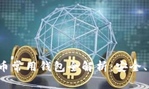 2023年数字货币常用钱包全解析：安全、便捷与选择指南