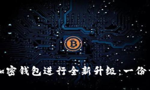 如何对加密钱包进行全新升级：一份详细指南