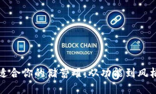 如何选择最适合你的储蓄罐：从功能到风格的完美指南