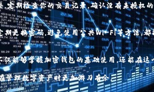 标签内容：


  加密钱包使用流程：全面解析如何安全高效管理你的数字资产 / 
 guanjianci 加密钱包, 数字资产, 区块链, 钱包安全 /guanjianci 


---

引言：为何选择加密钱包？
随着区块链技术的飞速发展和数字资产的日益普及，越来越多的人开始关注加密钱包的使用。然而，许多人对如何安全高效地使用加密钱包尚不熟悉。你是不是也这样认为？在信息爆炸的时代，了解加密钱包的使用流程，不仅能让你更好地管理自己的数字资产，还能有效地减少潜在的风险。

第一步：选择合适的加密钱包
加密钱包大致可以分为热钱包和冷钱包两种类型。热钱包是连接到互联网的，可以方便地进行交易；冷钱包则是离线存储，是一种更为安全的选择。你需要根据自己的需求来选择合适的钱包，如果你经常进行交易，热钱包可能会更加方便，而如果你主要是进行长期投资，冷钱包则是不错的选择。

第二步：下载和安装钱包
选择了合适的钱包后，你需要下载相应的应用程序并进行安装。例如，如果你选择的是手机钱包，可以在App Store或Google Play上搜索并下载；如果是桌面钱包，则可以到官网下载相应的安装包。在安装过程中，请仔细阅读用户协议，确保你了解钱包的使用条款和条件。

第三步：创建新账户或导入现有账户
安装完成后，你会收到创建新账户或导入现有账户的选项。如果你是第一次使用加密钱包，选择创建新账户。通常，这包括设置一个强密码，并备份助记词（也称为种子短语），这是恢复账户的唯一凭证。你是不是觉得，这一过程非常重要？没错，它直接关系到你数字资产的安全！

第四步：备份与安全
在创建完成后，一定要妥善备份你的助记词。建议将其打印出来，并存放在安全的位置，比如保险箱。请牢记，这个助记词是你找回账户的关键。如果被别人获取，你的资产将面临风险，因此，安全性是使用加密钱包的重中之重。

第五步：了解钱包的功能
加密钱包通常会提供多种功能，如发送和接收加密货币、查看交易记录、内置交换等。熟悉这些功能，可以帮助你更好地管理资产。你是否曾觉得使用加密钱包复杂无比？实际上，随着了解的深入，你会发现它的使用非常直观且方便。

第六步：资金的充值和转移
在掌握了基本操作后，你可以进行资金的充值与转移。充值亦即将资金从交易所或者其他钱包转入你的加密钱包，而转移则是将资金发送到其他的地址。在这个过程中，请务必核对转账地址，任何错误都可能导致资金的永久丢失。你是不是也听说过很多关于转账失败的故事？

第七步：发送与接收加密货币
要接收加密货币，你需要分享你的钱包地址，它通常是一个长字符串，类似于银行账户号码。而发送加密货币则需要输入收款方的地址及输入金额。在这一过程中，务必核对所有信息。想象一下，如果你错误地发送至了一个无效地址，那将是多么可惜的一件事！

第八步：监控和管理你的资产
加密钱包通常会提供资产管理的功能，通过这些功能，你可以随时查看账户余额和交易记录。还可能有图表及其他可视化工具，帮助你更好地分析投资走势。你是不是也想知道，如何能够更好地把控你的投资？这就需要你定期查看并根据市场行情进行调整。

第九步：定期更新与维护
软件更新对于加密钱包的安全性至关重要。开发者会定期发布更新，以修复可能的漏洞。确保你及时更新钱包应用，避免安全隐患。此外，定期检查你的交易记录，确认没有未授权的交易，也是一项必要的安全措施。你是不是觉得这就像定期检查银行账户一样重要？

第十步：选择合适的网络安全措施
在使用加密钱包的过程中，网络安全同样不可忽视。建议你使用VPN，确保你的网络连接安全；并开启两步验证，增强账户安全；其他如定期更换密码，避免使用公共Wi-Fi等方法，都能有效降低安全风险。想一想，如果你的个人信息被泄露，将会造成多大的麻烦？

总结：掌握加密钱包的使用流程，让你的数字资产安全无忧
加密钱包的使用流程看似繁琐，但只要你认真对待，逐步掌握，你一定能够安全高效地管理好自己的数字资产。通过以上九个步骤，你不仅能够掌握加密钱包的基础使用，还能在这个快速发展的数字时代中，保护好自己的投资。记住，主动了解和提升你的加密钱包使用能力，是你在数字货币市场中脱颖而出的关键！

在未来的数字经济时代，安全和效率将是我们每个人都必须关注的焦点。希望本文能够帮助你更好地理解加密钱包的使用流程，从而在管理数字资产时更加游刃有余。