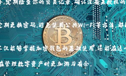 标签内容：


  加密钱包使用流程：全面解析如何安全高效管理你的数字资产 / 
 guanjianci 加密钱包, 数字资产, 区块链, 钱包安全 /guanjianci 


---

引言：为何选择加密钱包？
随着区块链技术的飞速发展和数字资产的日益普及，越来越多的人开始关注加密钱包的使用。然而，许多人对如何安全高效地使用加密钱包尚不熟悉。你是不是也这样认为？在信息爆炸的时代，了解加密钱包的使用流程，不仅能让你更好地管理自己的数字资产，还能有效地减少潜在的风险。

第一步：选择合适的加密钱包
加密钱包大致可以分为热钱包和冷钱包两种类型。热钱包是连接到互联网的，可以方便地进行交易；冷钱包则是离线存储，是一种更为安全的选择。你需要根据自己的需求来选择合适的钱包，如果你经常进行交易，热钱包可能会更加方便，而如果你主要是进行长期投资，冷钱包则是不错的选择。

第二步：下载和安装钱包
选择了合适的钱包后，你需要下载相应的应用程序并进行安装。例如，如果你选择的是手机钱包，可以在App Store或Google Play上搜索并下载；如果是桌面钱包，则可以到官网下载相应的安装包。在安装过程中，请仔细阅读用户协议，确保你了解钱包的使用条款和条件。

第三步：创建新账户或导入现有账户
安装完成后，你会收到创建新账户或导入现有账户的选项。如果你是第一次使用加密钱包，选择创建新账户。通常，这包括设置一个强密码，并备份助记词（也称为种子短语），这是恢复账户的唯一凭证。你是不是觉得，这一过程非常重要？没错，它直接关系到你数字资产的安全！

第四步：备份与安全
在创建完成后，一定要妥善备份你的助记词。建议将其打印出来，并存放在安全的位置，比如保险箱。请牢记，这个助记词是你找回账户的关键。如果被别人获取，你的资产将面临风险，因此，安全性是使用加密钱包的重中之重。

第五步：了解钱包的功能
加密钱包通常会提供多种功能，如发送和接收加密货币、查看交易记录、内置交换等。熟悉这些功能，可以帮助你更好地管理资产。你是否曾觉得使用加密钱包复杂无比？实际上，随着了解的深入，你会发现它的使用非常直观且方便。

第六步：资金的充值和转移
在掌握了基本操作后，你可以进行资金的充值与转移。充值亦即将资金从交易所或者其他钱包转入你的加密钱包，而转移则是将资金发送到其他的地址。在这个过程中，请务必核对转账地址，任何错误都可能导致资金的永久丢失。你是不是也听说过很多关于转账失败的故事？

第七步：发送与接收加密货币
要接收加密货币，你需要分享你的钱包地址，它通常是一个长字符串，类似于银行账户号码。而发送加密货币则需要输入收款方的地址及输入金额。在这一过程中，务必核对所有信息。想象一下，如果你错误地发送至了一个无效地址，那将是多么可惜的一件事！

第八步：监控和管理你的资产
加密钱包通常会提供资产管理的功能，通过这些功能，你可以随时查看账户余额和交易记录。还可能有图表及其他可视化工具，帮助你更好地分析投资走势。你是不是也想知道，如何能够更好地把控你的投资？这就需要你定期查看并根据市场行情进行调整。

第九步：定期更新与维护
软件更新对于加密钱包的安全性至关重要。开发者会定期发布更新，以修复可能的漏洞。确保你及时更新钱包应用，避免安全隐患。此外，定期检查你的交易记录，确认没有未授权的交易，也是一项必要的安全措施。你是不是觉得这就像定期检查银行账户一样重要？

第十步：选择合适的网络安全措施
在使用加密钱包的过程中，网络安全同样不可忽视。建议你使用VPN，确保你的网络连接安全；并开启两步验证，增强账户安全；其他如定期更换密码，避免使用公共Wi-Fi等方法，都能有效降低安全风险。想一想，如果你的个人信息被泄露，将会造成多大的麻烦？

总结：掌握加密钱包的使用流程，让你的数字资产安全无忧
加密钱包的使用流程看似繁琐，但只要你认真对待，逐步掌握，你一定能够安全高效地管理好自己的数字资产。通过以上九个步骤，你不仅能够掌握加密钱包的基础使用，还能在这个快速发展的数字时代中，保护好自己的投资。记住，主动了解和提升你的加密钱包使用能力，是你在数字货币市场中脱颖而出的关键！

在未来的数字经济时代，安全和效率将是我们每个人都必须关注的焦点。希望本文能够帮助你更好地理解加密钱包的使用流程，从而在管理数字资产时更加游刃有余。