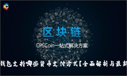 加密钱包支持哪些货币支付方式？全面解析与最新动态