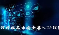 如何将抹茶币安全存入TP钱包？