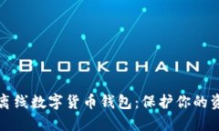 如何安全使用离线数字货币钱包：保护你的资产