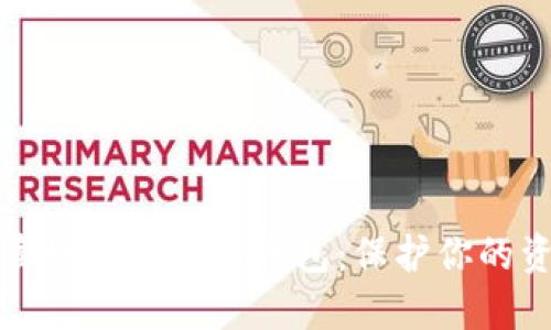 如何安全使用离线数字货币钱包：保护你的资产的终极指南