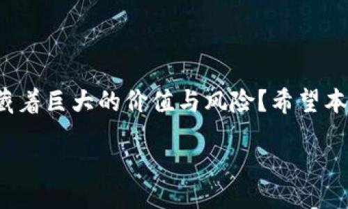 yinwen

: 如何查询TP钱包的销毁地址？详尽指南与实用技巧

TP钱包, 销毁地址, 区块链, 钱包安全/guanjianci

/yinwen

引言
在数字货币的海洋中，钱包的安全性、使用方式与管理都显得无比重要。尤其是当我们讨论到TP钱包时，了解其销毁地址的查询方式对于保持资产安全至关重要。你是否曾经因为不清楚如何操作，而感到困惑呢？本文将带你详细了解TP钱包的销毁地址如何查询，以及相关的安全注意事项。

什么是TP钱包？
TP钱包是区块链生态系统中一种常见的数字资产管理工具，支持多种加密货币的存储、发送与接收。它的特点在于操作简便，用户界面友好，适合初学者与专业人士使用。随着数字货币的流行，越来越多的人开始关注如何有效使用这些钱包，增强资金的安全。

为什么要关注销毁地址？
销毁地址是一个关键概念，尤其在处理代币或加密资产时，涉及到资产的流通与安全。当用户选择销毁某个代币时，实际上是将这些代币永远从流通中移除。这意味着任何交易都会导致这些代币转移到一个不可用的地址。如果你想了解特定代币变动的去向，查询TP钱包的销毁地址是必不可少的步骤。你是不是也对这个过程感到好奇呢？

如何查询TP钱包的销毁地址？
查询TP钱包的销毁地址并不是一个复杂的过程，以下是一些实用的步骤，帮助你更轻松地找到相关信息：

ol
li首先，打开你的TP钱包应用，确保你的网络连接是稳定的。/li
li在钱包界面，找到“资产”或“代币管理”的选项，这里会列出你所有的资产。/li
li选择你想要查询的代币，进入详细信息页面。通常在这里会有一个关于该代币的说明。/li
li{注意！}有些代币可能在资讯页面上直接显示销毁地址，有些则需要你进一步查找。/li
li如果没有找到销毁地址，可以通过第三方区块链浏览器来查询。在搜索框中输入你的代币合约地址，你将能看到与之相关的所有交易，包括销毁交易。/li
/ol

使用区块链浏览器查询销毁地址
如果你希望更加深入地了解代币的销毁情况，使用区块链浏览器（如Etherscan、BscScan等）是一个非常有效的方式。具体步骤如下：

ol
li访问相应的区块链浏览器网站。/li
li在搜索框中输入代币的合约地址，然后进行检索。/li
li查看该合约的交易记录，寻找标记为“销毁”或“发送到销毁地址”的交易。/li
li即便是销毁地址，它的所有者也通常是空地址（例如“0x0000000000000000000000000000000000000000”），这表示这些代币已经被彻底销毁。/li
/ol

保持安全！查询销毁地址的注意事项
在搜索和查询过程中，保持警惕是确保你数字财富安全的重要手段。以下几点需要特别注意：

ul
li确保你使用的区块链浏览器是官方网站，以防止受到钓鱼攻击。/li
li不要轻易点击来源不明的链接，有些链接可能会引导你到假网站。/li
li时刻留意自己的钱包信息，不要分享你的密钥或助记词，保持信息隐私。/li
/ul

结语
了解TP钱包的销毁地址，不仅能够帮助你更好地管理你的资产，同时也是数字货币世界中不可或缺的知识。在你查询销毁地址的过程中，你是否意识到这些信息背后隐藏着巨大的价值与风险？希望本文的分析与指导能够为你的数字货币之旅提供帮助，助你更进一步体验到安全、便捷的加密资产管理。记得关注这些小细节，它们可能是你与安全之间的一道重要防线！

随着技术的不断发展，数字资产管理也在不断演进。未来，区块链的应用场景会愈发丰富，希望你能够在这条探索之路上，与时俱进。