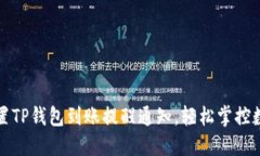 如何设置TP钱包到账提醒通知，轻松掌控数字资产