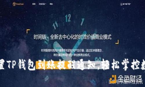 如何设置TP钱包到账提醒通知，轻松掌控数字资产