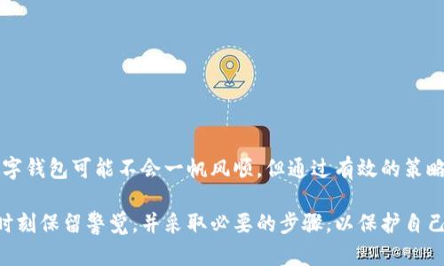   如何有效找回丢失的数字钱包？ / 

 guanjianci 数字钱包,找回钱包,虚拟货币,安全措施 /guanjianci 

引言
在数字化时代，数字钱包成为了我们日常生活中不可或缺的一部分。无论是用来支付日常开销，还是存储虚拟货币，数字钱包的便利性无可比拟。然而，随着这一工具的普及，钱包丢失或被盗的风险也随之增加，你是不是也遇到过这样的烦恼？本文将详细介绍如何有效地找回你丢失的数字钱包，帮助你保护自身的数字资产。

数字钱包的基础知识
首先，让我们澄清一下什么是数字钱包。数字钱包是一种存储虚拟货币和其他电子支付信息的软件或应用。它可以让用户安全地进行在线交易，或在商店中进行无现金支付。常见的数字钱包包括比特币钱包、支付宝、微信支付等。

数字钱包通常分为热钱包和冷钱包。热钱包是在线钱包，随时可用但相对较不安全；而冷钱包是将资产离线存储，更加安全但使用不那么方便。无论你选择哪种类型的钱包，安全性和隐私都是最重要的考量。

找回数字钱包的第一步：确认丢失方式
你在找回丢失的数字钱包时，第一步应该是确认丢失的方式。是忘记了密码、丢失了设备，还是被盗了？不同的情况，将决定你该采取的相应措施。

情况一：忘记密码
如果你忘记了数字钱包的密码，不用过于着急。多数数字钱包在用户注册时，会提供找回密码的选项。你可以通过电子邮件或手机号码进行身份验证，按照提示重置密码。不过，这里有个值得注意的问题：如果你启用了双重验证，那么恢复过程可能会更加复杂。但请相信，很多用户曾经历过这一过程，你不是孤单一人。

情况二：丢失设备
如果你是相对保守的用户，使用冷钱包保管数字货币，但不幸的是丢失了设备，那么你面临的问题便是如何找回存储在这个设备上的数字资产。在这情况下，记住，如果你事先备份了助记词或私钥，那么你将能够轻松找回。但如果没有备份，情况就会复杂得多。

情况三：钱包被盗
面对钱包被盗的情况，首先保持冷静。你应立即采取行动，首先更改与钱包相关的所有账户的密码，包括电子邮件和社交媒体账户。此外，许多数字钱包允许用户在设备未授权的软件中主动关闭账户。这是一种最有效的保护措施，以防止资产进一步损失。

如何防止钱包丢失或被盗
像任何其他财务工具一样，预防胜于治疗。为了保护你的数字钱包，以下几点建议不妨参考：

ul
  listrong定期备份：/strong确保你的助记词和私钥定期备份，可以存放在安全的地方，甚至是保险箱内。/li
  listrong启用双重验证：/strong许多数字钱包都允许用户启用双重验证，为账户增加一层安全保护。/li
  listrong关注网络安全：/strong使用强密码，定期更改，并注意钓鱼网站和下载的风险。/li
  listrong保持软件更新：/strong定期检查你的数字钱包是否有更新，确保使用最新版来确保安全。/li
/ul

总结
在数字钱包的管理中，保护自己的资产是至关重要的。一旦发生丢失或被盗，冷静应对、及时采取措施是处理问题的关键。虽然找回丢失的数字钱包可能不会一帆风顺，但通过有效的策略和措施，你会发现解决这一问题并不是不可能的任务。是不是有些想法也在你心中浮现？你准备好进一步探索如何保护你的数字资产了吗？

通过上述内容，笔者希望能够为你提供有价值的信息，帮助你有效找回或预防数字钱包丢失。无论你是一个新手还是有经验的用户，都应该时刻保留警觉，并采取必要的步骤，以保护自己在这数字经济时代的财产安全。