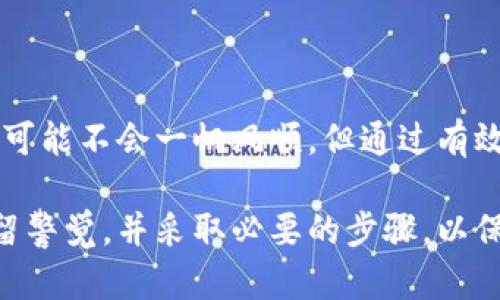   如何有效找回丢失的数字钱包？ / 

 guanjianci 数字钱包,找回钱包,虚拟货币,安全措施 /guanjianci 

引言
在数字化时代，数字钱包成为了我们日常生活中不可或缺的一部分。无论是用来支付日常开销，还是存储虚拟货币，数字钱包的便利性无可比拟。然而，随着这一工具的普及，钱包丢失或被盗的风险也随之增加，你是不是也遇到过这样的烦恼？本文将详细介绍如何有效地找回你丢失的数字钱包，帮助你保护自身的数字资产。

数字钱包的基础知识
首先，让我们澄清一下什么是数字钱包。数字钱包是一种存储虚拟货币和其他电子支付信息的软件或应用。它可以让用户安全地进行在线交易，或在商店中进行无现金支付。常见的数字钱包包括比特币钱包、支付宝、微信支付等。

数字钱包通常分为热钱包和冷钱包。热钱包是在线钱包，随时可用但相对较不安全；而冷钱包是将资产离线存储，更加安全但使用不那么方便。无论你选择哪种类型的钱包，安全性和隐私都是最重要的考量。

找回数字钱包的第一步：确认丢失方式
你在找回丢失的数字钱包时，第一步应该是确认丢失的方式。是忘记了密码、丢失了设备，还是被盗了？不同的情况，将决定你该采取的相应措施。

情况一：忘记密码
如果你忘记了数字钱包的密码，不用过于着急。多数数字钱包在用户注册时，会提供找回密码的选项。你可以通过电子邮件或手机号码进行身份验证，按照提示重置密码。不过，这里有个值得注意的问题：如果你启用了双重验证，那么恢复过程可能会更加复杂。但请相信，很多用户曾经历过这一过程，你不是孤单一人。

情况二：丢失设备
如果你是相对保守的用户，使用冷钱包保管数字货币，但不幸的是丢失了设备，那么你面临的问题便是如何找回存储在这个设备上的数字资产。在这情况下，记住，如果你事先备份了助记词或私钥，那么你将能够轻松找回。但如果没有备份，情况就会复杂得多。

情况三：钱包被盗
面对钱包被盗的情况，首先保持冷静。你应立即采取行动，首先更改与钱包相关的所有账户的密码，包括电子邮件和社交媒体账户。此外，许多数字钱包允许用户在设备未授权的软件中主动关闭账户。这是一种最有效的保护措施，以防止资产进一步损失。

如何防止钱包丢失或被盗
像任何其他财务工具一样，预防胜于治疗。为了保护你的数字钱包，以下几点建议不妨参考：

ul
  listrong定期备份：/strong确保你的助记词和私钥定期备份，可以存放在安全的地方，甚至是保险箱内。/li
  listrong启用双重验证：/strong许多数字钱包都允许用户启用双重验证，为账户增加一层安全保护。/li
  listrong关注网络安全：/strong使用强密码，定期更改，并注意钓鱼网站和下载的风险。/li
  listrong保持软件更新：/strong定期检查你的数字钱包是否有更新，确保使用最新版来确保安全。/li
/ul

总结
在数字钱包的管理中，保护自己的资产是至关重要的。一旦发生丢失或被盗，冷静应对、及时采取措施是处理问题的关键。虽然找回丢失的数字钱包可能不会一帆风顺，但通过有效的策略和措施，你会发现解决这一问题并不是不可能的任务。是不是有些想法也在你心中浮现？你准备好进一步探索如何保护你的数字资产了吗？

通过上述内容，笔者希望能够为你提供有价值的信息，帮助你有效找回或预防数字钱包丢失。无论你是一个新手还是有经验的用户，都应该时刻保留警觉，并采取必要的步骤，以保护自己在这数字经济时代的财产安全。