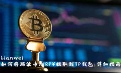 bianwei如何将瑞波币（XRP）提取到TP钱包：详细指