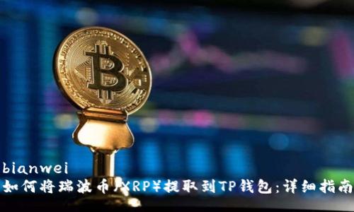 bianwei
如何将瑞波币（XRP）提取到TP钱包：详细指南