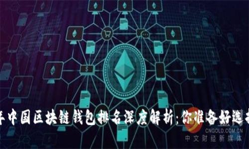 2023年中国区块链钱包排名深度解析：你准备好选择了吗？