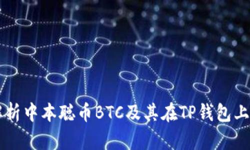 深入解析中本聪币BTC及其在TP钱包上的应用