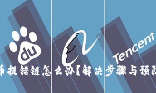 TP钱包提币提错链怎么办？解决步骤与预防措施大全