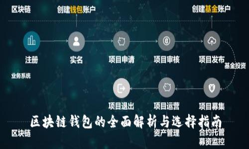 区块链钱包的全面解析与选择指南
