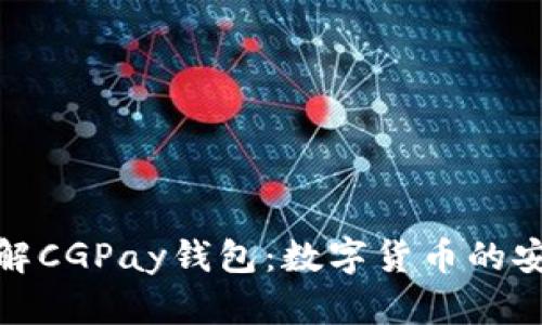 深入了解CGPay钱包：数字货币的安全之选