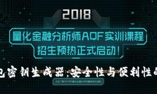 掌握TP钱包密钥生成器：安全性与便利性的完美结合