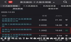 TP钱包交易密码忘记了如何找回？详解找回步骤与