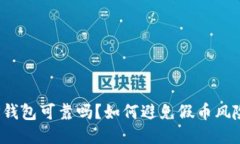 TP钱包可靠吗？如何避免假币风险？