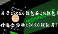 以下是关于ERC20钱包和IM钱包的内容：如何选择适
