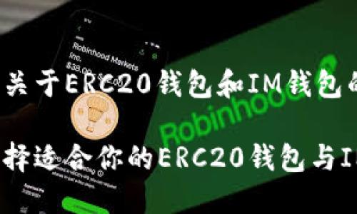 以下是关于ERC20钱包和IM钱包的内容：

如何选择适合你的ERC20钱包与IM钱包？
