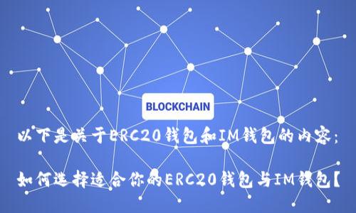 以下是关于ERC20钱包和IM钱包的内容：

如何选择适合你的ERC20钱包与IM钱包？