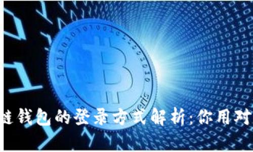 区块链钱包的登录方式解析：你用对了吗？