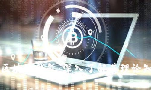 全面解析区块链钱包：深入了解其理论知识与应用