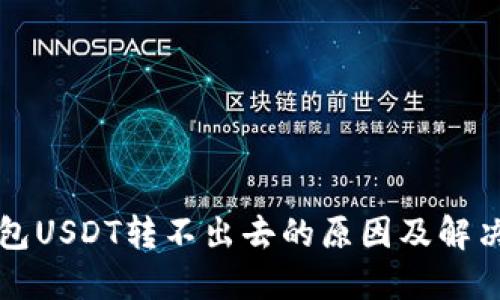 TP钱包USDT转不出去的原因及解决方法