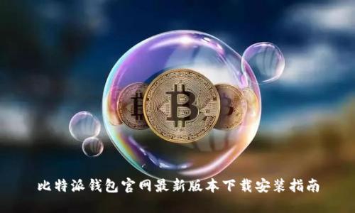 比特派钱包官网最新版本下载安装指南