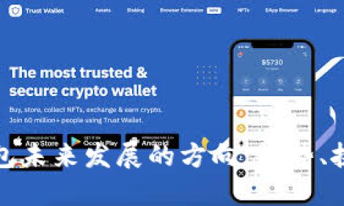 区块链钱包未来发展的方向：趋势、挑战与机遇