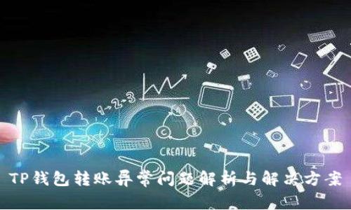 TP钱包转账异常问题解析与解决方案