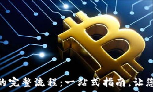   
开通数字钱包的完整流程：一站式指南，让您的支付更便捷