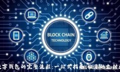   开通数字钱包的完整流程：一站式指南，让您的